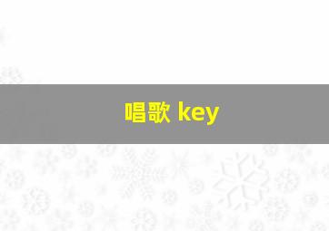 唱歌 key